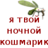 Ипучий комарик